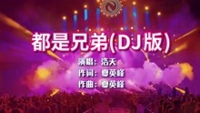 [图]浩天《都是兄弟》DJ版，送给真正的兄弟，收藏慢慢听