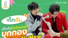 [图]《Cutie Pie Series》เด็กดัน EP.1 I เด็กดันปั่นโมเมนท์ ZeeNuNew