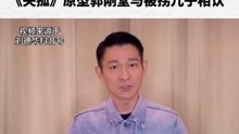 24年终团圆！《失孤》原型郭刚堂与被拐儿子相认。2021年7月13日，刘德华也发视频表达祝福。
