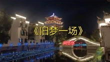 [图]《旧梦一场》，人生羡诗与远方，广场幕舞动青春（5）