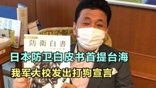 [图]日本最新防卫白皮书公布，首提台海问题，无论和统武统都不接受？