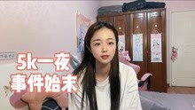 [图]我被网友恶意造谣5k一夜后的半个月，我靠自己查清楚了事件始末