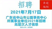 2021年7月17日广东省事业单位（编制）招聘信息（一）