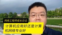 [图]计算机应用好还是计算机网络专业好呢