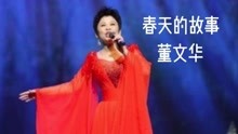 [图]董文华经典歌曲《春天的故事》，经典老歌回放，敬请欣赏！