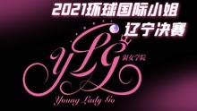 20210725环球国际小姐辽宁决赛