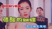 [图]网络流行歌曲《酒醒的蝴蝶》龙江辉完整版你觉得好听吗？