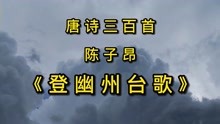 [图]唐诗三百首《登幽州台歌》古诗朗读 怀才不遇的陈子昂 孤独的呐喊