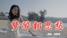 [图]高春艳《梦醉相思愁》好听极了，值得收藏经典老歌，动听相思感人