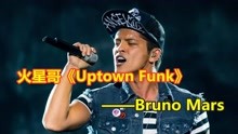 人们称他为火星哥，凭一首《Uptown Funk》，连续霸占B榜冠单14周