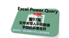 Excel Power Query M函数 97.文件夹导入不同数量字段的多表合并