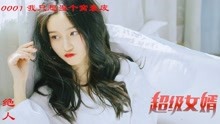 [图]超级女婿｜豪婿 0001只想当个窝囊废