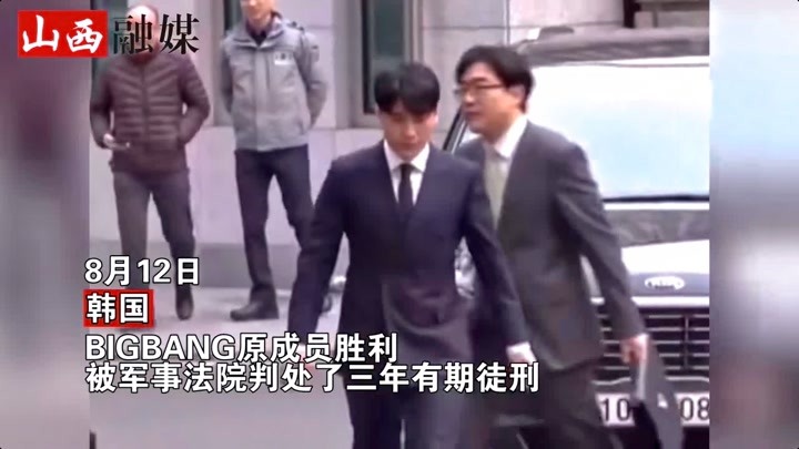 韩国BIGBANG前成员胜利被刑3年后遭强制退伍 被当场移送至监狱