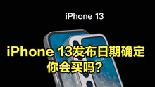 苹果今年不会推迟！iPhone13系列发布日期确定，你会买吗？