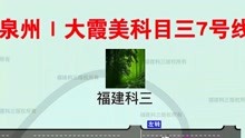 [图]福建泉州南安大霞美考试场，科三7号路线