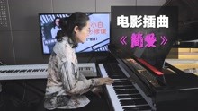 [图]《简爱》主题曲，我会带着不倦的温柔体贴，在你身边走动