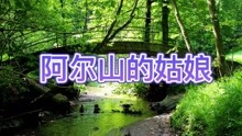 [图]《阿尔山的姑娘》乌兰图雅