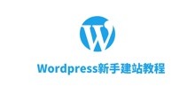建站教程WordPress建站新手入门七菜单管理