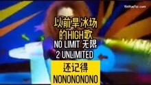 回忆杀【旱冰场的士高】No Limit 无限 -2 Unlimited 记得吗？