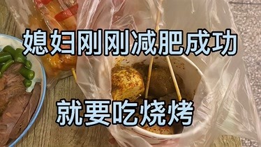 媳婦剛減肥成功就要吃燒烤結果又胖了6兩