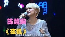 [图]陈慧娴《夜机》藏身于无人机舱 心跟你道晚安 经典粤语歌曲