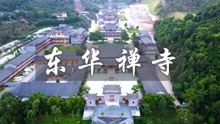 [图]航拍疫情下的东华禅寺，连香火旺盛的古寺也已佛门清净，香火寥寥