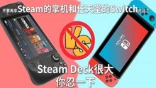 [图]不要再拿Steam的掌机和任天堂的Switch对比了！Steam Deck很大，你忍一下~