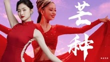 佟丽娅康可人《芒种》，两位红衣佳人绝美舞蹈混剪！！