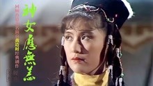 八零年代华语电视剧美人系列之黄造时 还记得最美的华筝公主吗？