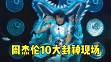 [图]周杰伦10大封神现场！堪称教科书级的表演，BGM一响全是回忆！