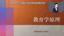 [图]教育学原理（马工程）系列视频（七）