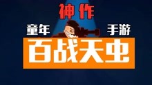 [图]诺基亚复古满分手游百战天虫(Worms W.M.D）试玩实况