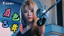 [图]经典DJ舞曲《眉飞色舞》动感劲爆的节奏，听着真带劲！