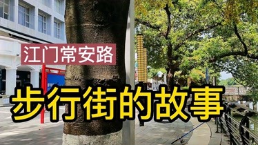 江门常安路步行街图片