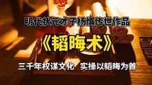 [图]《韬晦术》：明代状元才子杨慎所作名篇，三千年权谋文化实操之首