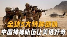 [图]全球最强的5大特种部队，中国也在榜上，网友：一旦出手无人能挡