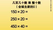 [图]四年级数学：几百几十数乘整十数（会诞生新的0）