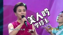 [图]李玲玉带来《美人吟》人美歌甜，精彩万千