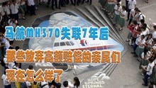 [图]马航MH370失联7年后，那些放弃高额赔偿的亲属们，现在怎么样了