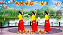 [图]抒情广场舞《秋风吹落一滴泪》背面演示，深情柔美，韵味十足