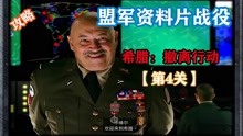 [图]《红色警戒1重制版》「困难」盟军资料片4（希腊：撤离行动）