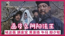 [图]画皮之阴阳法王：香港上映6天就下架，大咖云集，如今被奉为经典