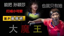 国乒最强PK：每局仅赢2分，不仅死死拿捏着孙颖莎，还把她打笑场
