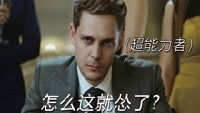 [图]【MOVIECHAIN】超能力者大闹赌场的俄罗斯科幻电影《超越边缘》