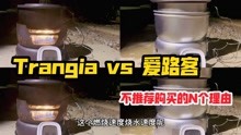 Trangia vs 爱路客 酒精炉套锅 全面测试 户外装备避坑指南