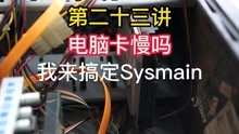 第二十三讲电脑卡慢怎么办，是什么原因，怎么处理Sysmain