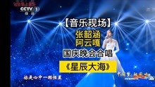 「音乐现场」张韶涵&阿云嘎合唱《星辰大海》2021国庆晚会