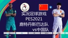 实况足球游戏，PES2021，鹿特丹斯巴达队vs中国队