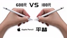 看完再决定！188元的平价iPad电容笔对比apple pencil