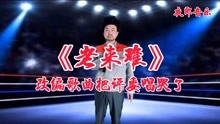 [图]改编歌曲《老来难》百善孝为先，劝君莫把老人嫌，作为儿女来听听